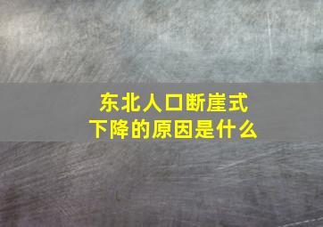 东北人口断崖式下降的原因是什么