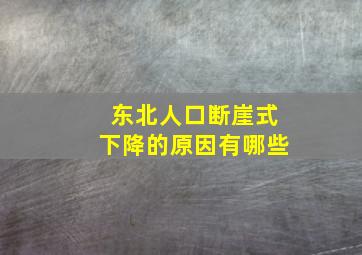 东北人口断崖式下降的原因有哪些