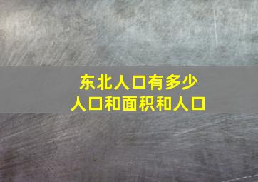 东北人口有多少人口和面积和人口