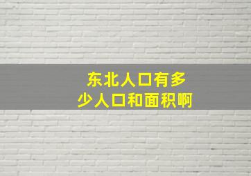 东北人口有多少人口和面积啊