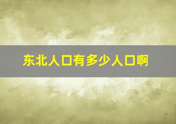 东北人口有多少人口啊