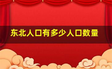 东北人口有多少人口数量