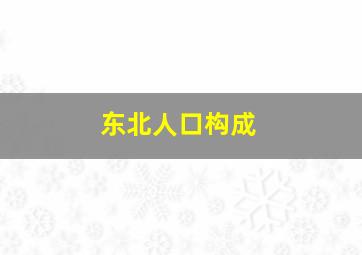 东北人口构成