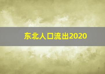 东北人口流出2020