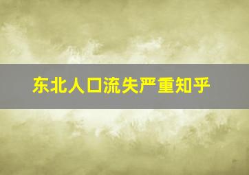 东北人口流失严重知乎