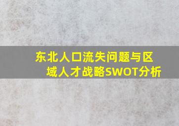 东北人口流失问题与区域人才战略SWOT分析