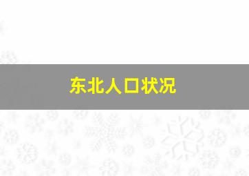 东北人口状况