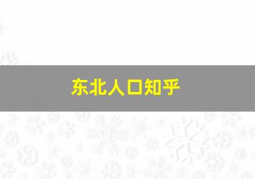 东北人口知乎