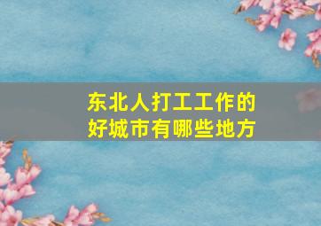 东北人打工工作的好城市有哪些地方