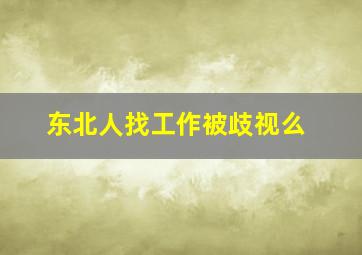 东北人找工作被歧视么