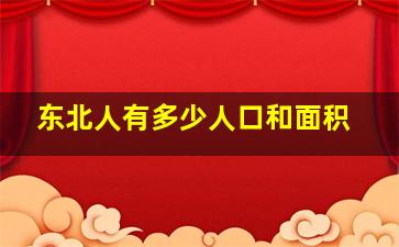 东北人有多少人口和面积