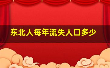 东北人每年流失人口多少