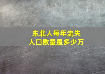 东北人每年流失人口数量是多少万