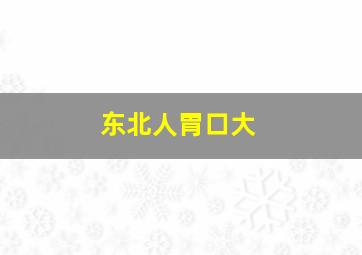 东北人胃口大