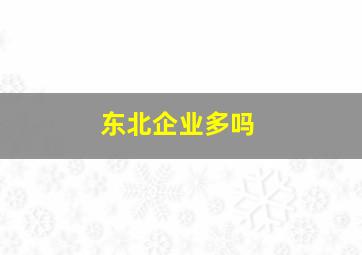 东北企业多吗