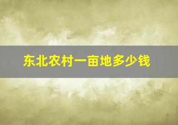 东北农村一亩地多少钱