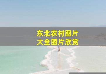 东北农村图片大全图片欣赏