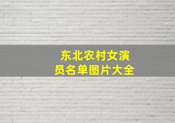 东北农村女演员名单图片大全