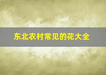 东北农村常见的花大全