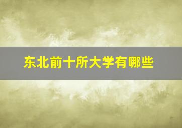 东北前十所大学有哪些