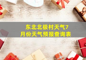 东北北极村天气7月份天气预报查询表