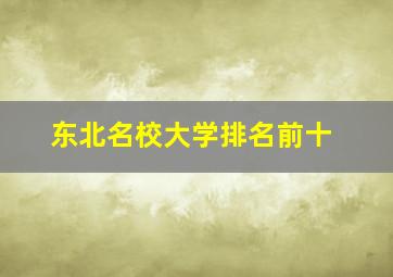 东北名校大学排名前十