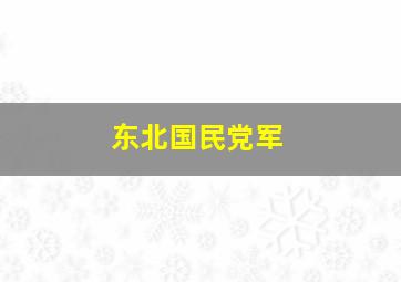 东北国民党军