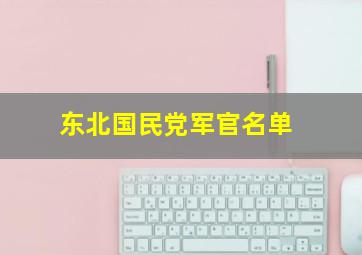 东北国民党军官名单