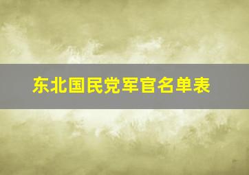 东北国民党军官名单表