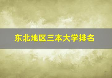 东北地区三本大学排名