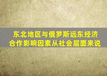 东北地区与俄罗斯远东经济合作影响因素从社会层面来说