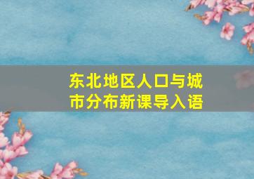 东北地区人口与城市分布新课导入语