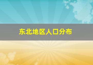 东北地区人口分布