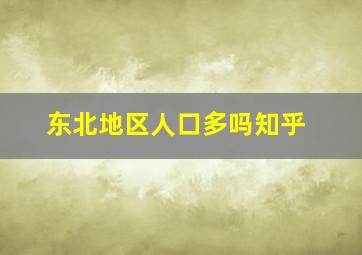 东北地区人口多吗知乎