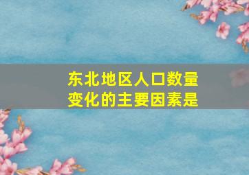 东北地区人口数量变化的主要因素是