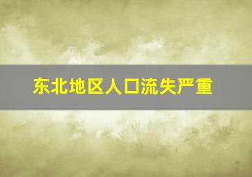 东北地区人口流失严重