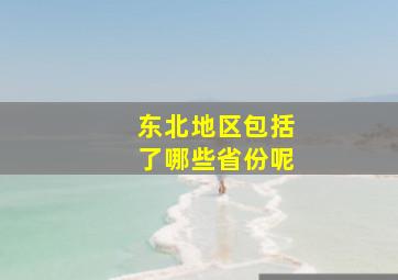 东北地区包括了哪些省份呢