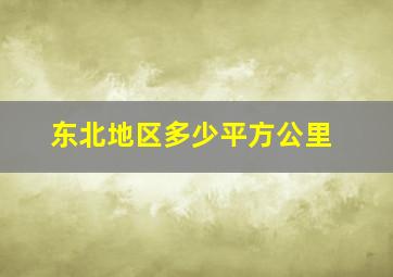 东北地区多少平方公里