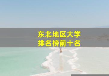 东北地区大学排名榜前十名