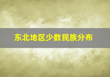 东北地区少数民族分布