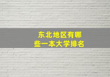 东北地区有哪些一本大学排名