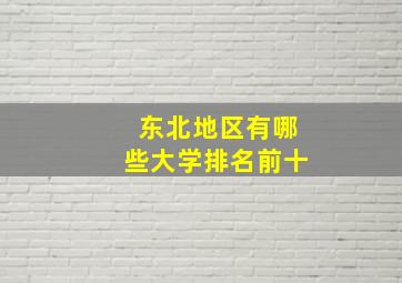 东北地区有哪些大学排名前十