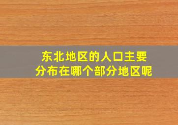 东北地区的人口主要分布在哪个部分地区呢