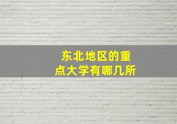 东北地区的重点大学有哪几所