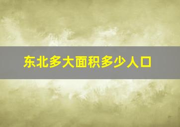 东北多大面积多少人口