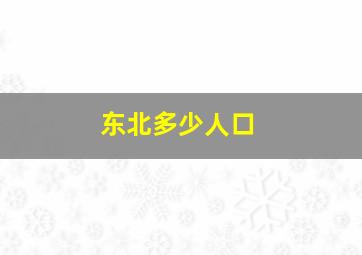 东北多少人口