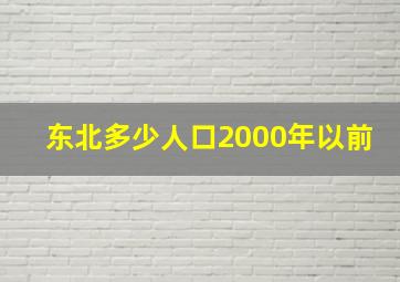 东北多少人口2000年以前