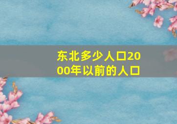 东北多少人口2000年以前的人口