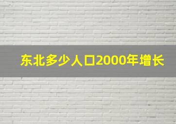 东北多少人口2000年增长