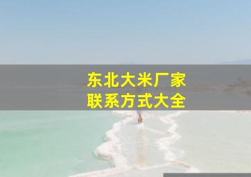 东北大米厂家联系方式大全